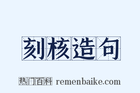 刻核造句是什么意思的图片
